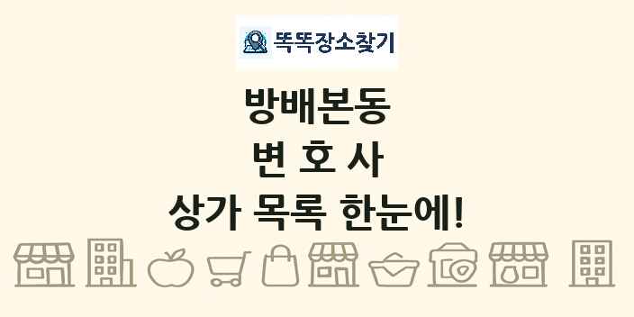 방배본동 변호사 상가 목록 및 정보