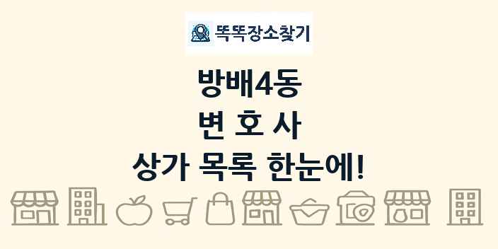 방배4동 변호사 상가 목록 및 정보
