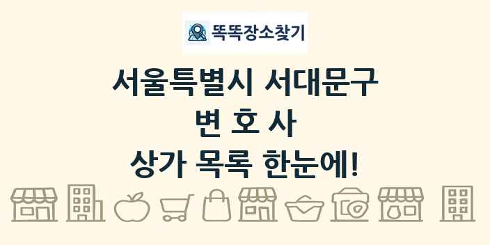 서울특별시 서대문구 변호사 상가 목록 및 정보