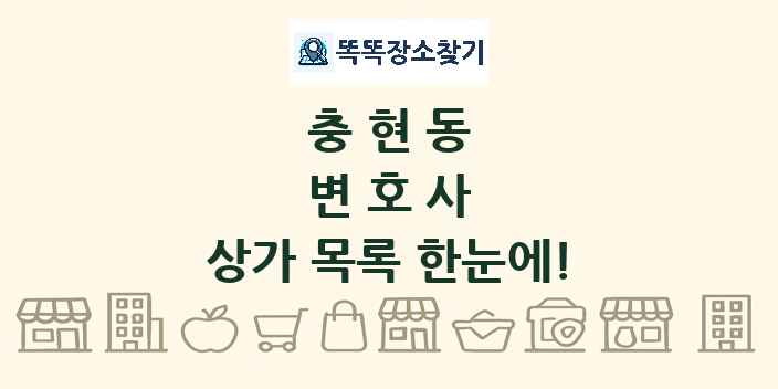 충현동 변호사 상가 목록 및 정보