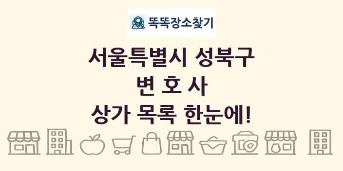 서울특별시 성북구 변호사 상가 목록 및 정보