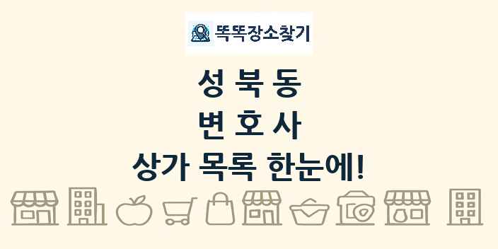 성북동 변호사 상가 목록 및 정보
