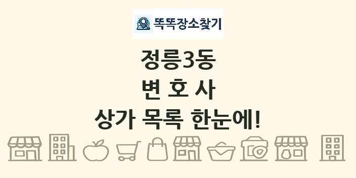 정릉3동 변호사 상가 목록 및 정보