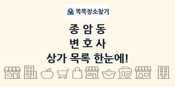 종암동 변호사 상가 목록 및 정보