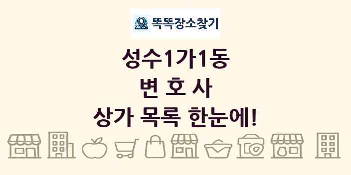성수1가1동 변호사 상가 목록 및 정보