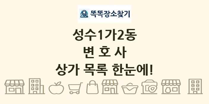 성수1가2동 변호사 상가 목록 및 정보