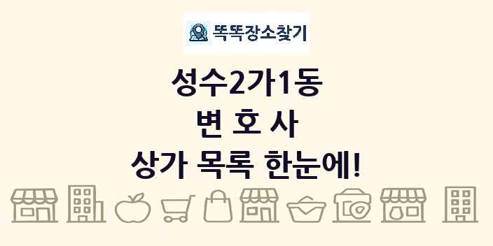 성수2가1동 변호사 상가 목록 및 정보