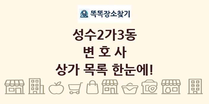 성수2가3동 변호사 상가 목록 및 정보