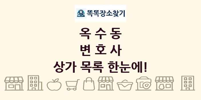 옥수동 변호사 상가 목록 및 정보