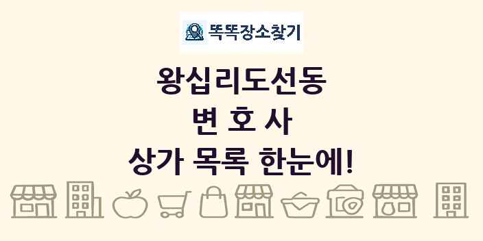 왕십리도선동 변호사 상가 목록 및 정보