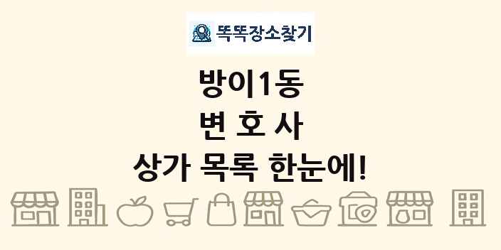 방이1동 변호사 상가 목록 및 정보