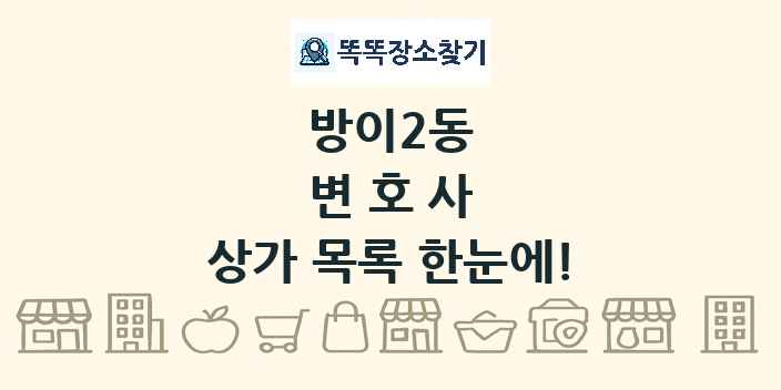 방이2동 변호사 상가 목록 및 정보