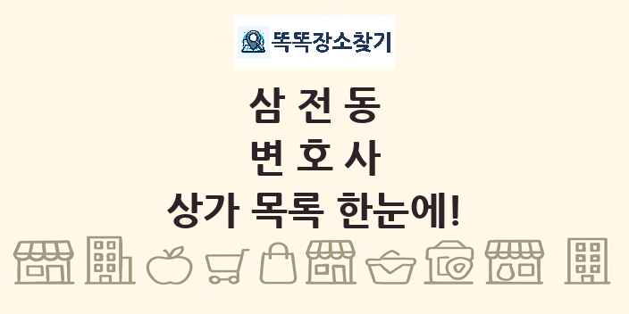 삼전동 변호사 상가 목록 및 정보