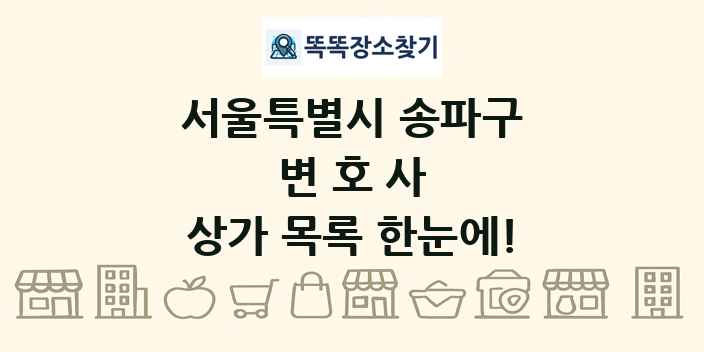 서울특별시 송파구 변호사 상가 목록 및 정보