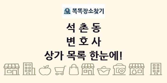 석촌동 변호사 상가 목록 및 정보
