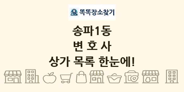 송파1동 변호사 상가 목록 및 정보