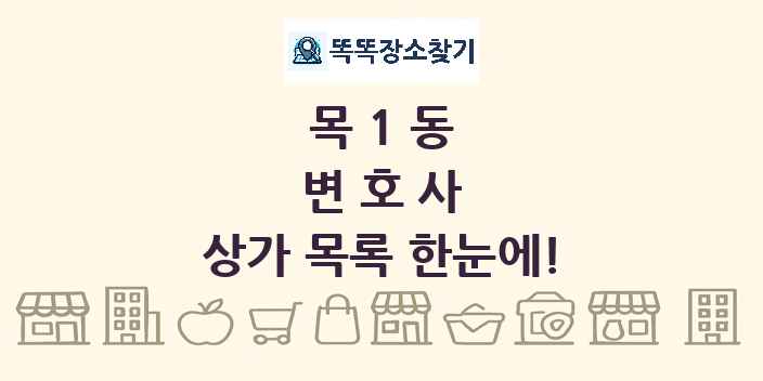 목1동 변호사 상가 목록 및 정보