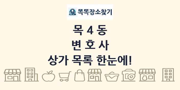 목4동 변호사 상가 목록 및 정보