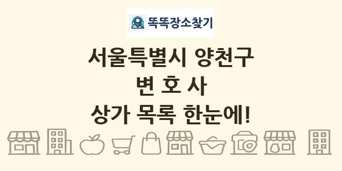 서울특별시 양천구 변호사 상가 목록 및 정보