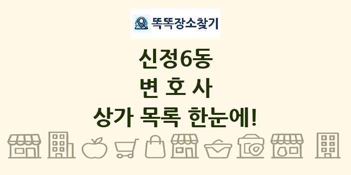 신정6동 변호사 상가 목록 및 정보