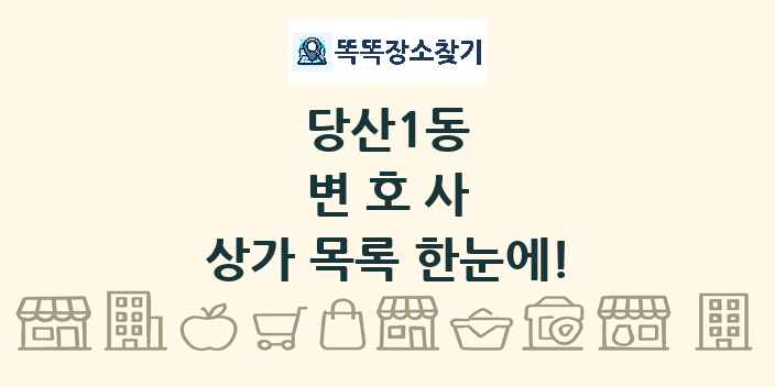 당산1동 변호사 상가 목록 및 정보