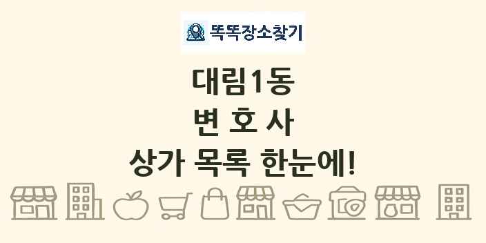 대림1동 변호사 상가 목록 및 정보