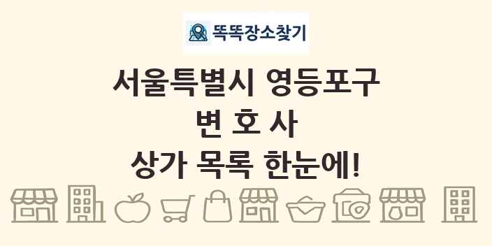 서울특별시 영등포구 변호사 상가 목록 및 정보