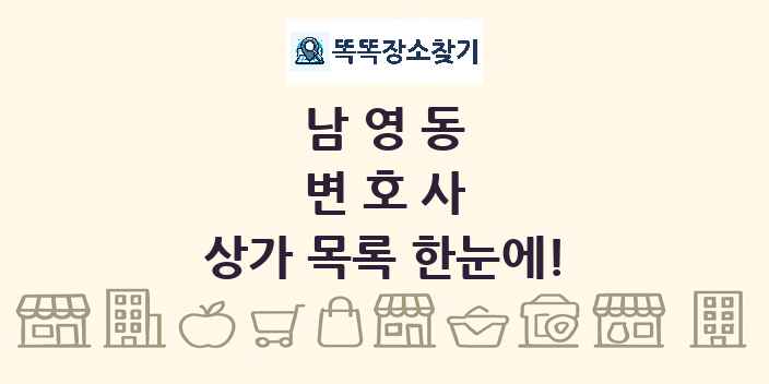 남영동 변호사 상가 목록 및 정보