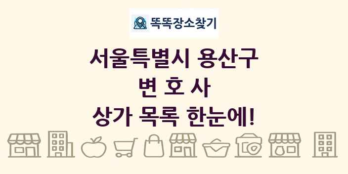 서울특별시 용산구 변호사 상가 목록 및 정보