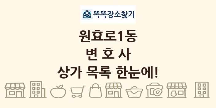 원효로1동 변호사 상가 목록 및 정보
