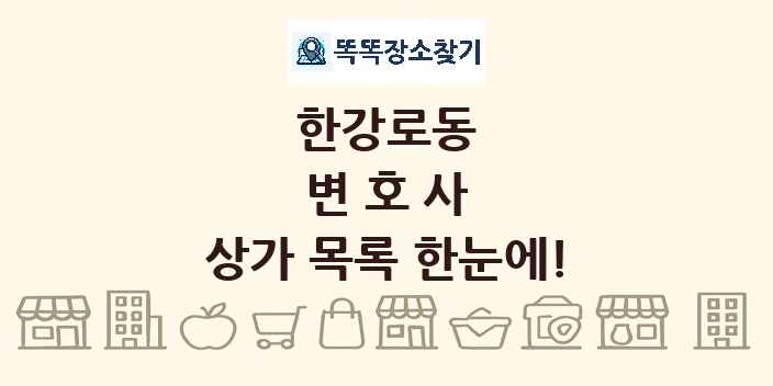 한강로동 변호사 상가 목록 및 정보
