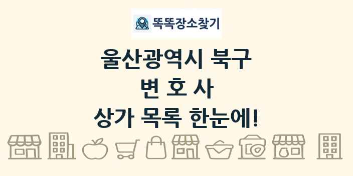울산광역시 북구 변호사 상가 목록 및 정보