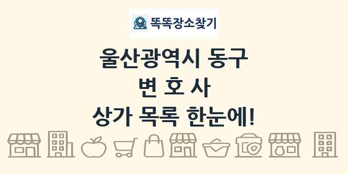 울산광역시 동구 변호사 상가 목록 및 정보