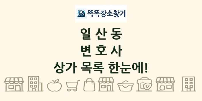 일산동 변호사 상가 목록 및 정보
