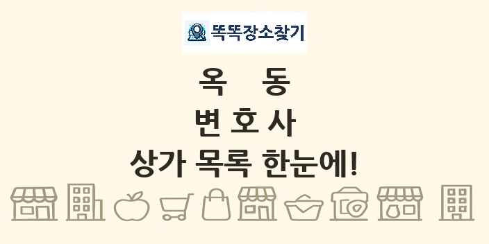 옥동 변호사 상가 목록 및 정보
