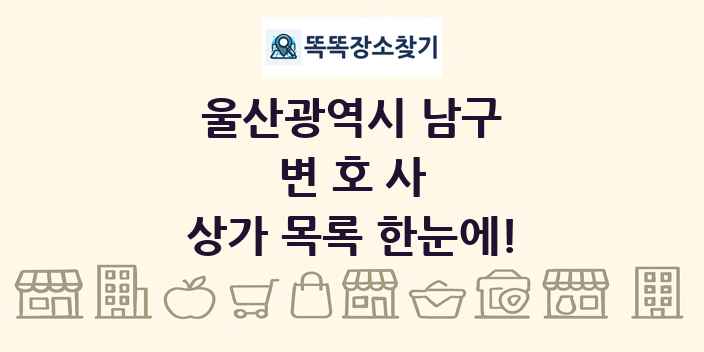울산광역시 남구 변호사 상가 목록 및 정보