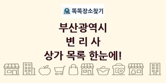 부산광역시 변리사 상가 목록 및 정보