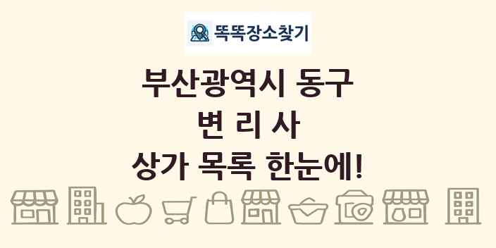 부산광역시 동구 변리사 상가 목록 및 정보