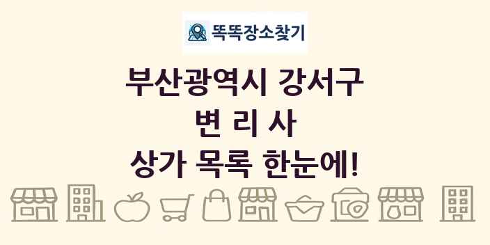 부산광역시 강서구 변리사 상가 목록 및 정보