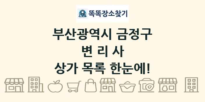부산광역시 금정구 변리사 상가 목록 및 정보