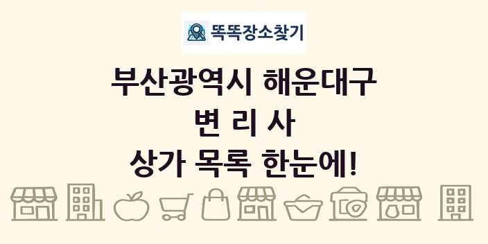 부산광역시 해운대구 변리사 상가 목록 및 정보