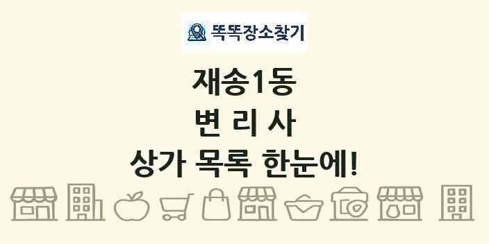 재송1동 변리사 상가 목록 및 정보