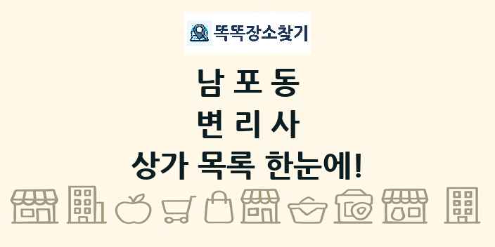 남포동 변리사 상가 목록 및 정보