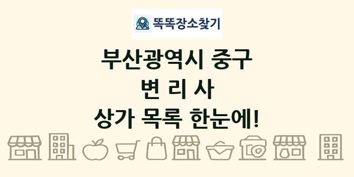 부산광역시 중구 변리사 상가 목록 및 정보