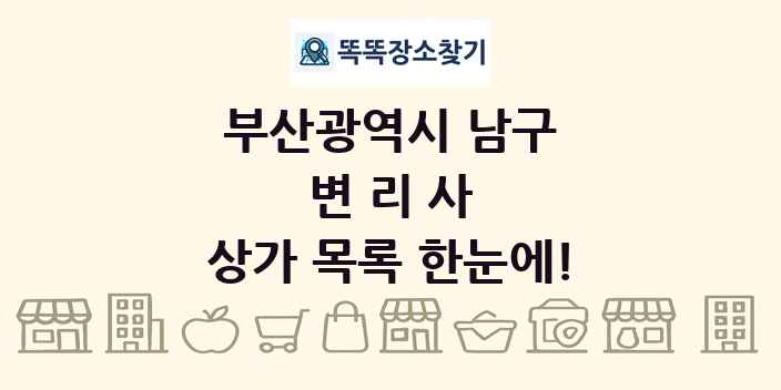 부산광역시 남구 변리사 상가 목록 및 정보
