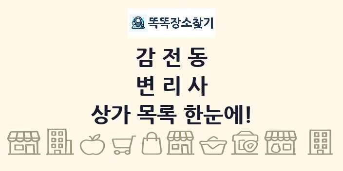 감전동 변리사 상가 목록 및 정보
