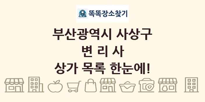 부산광역시 사상구 변리사 상가 목록 및 정보