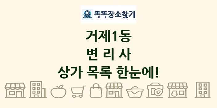 거제1동 변리사 상가 목록 및 정보