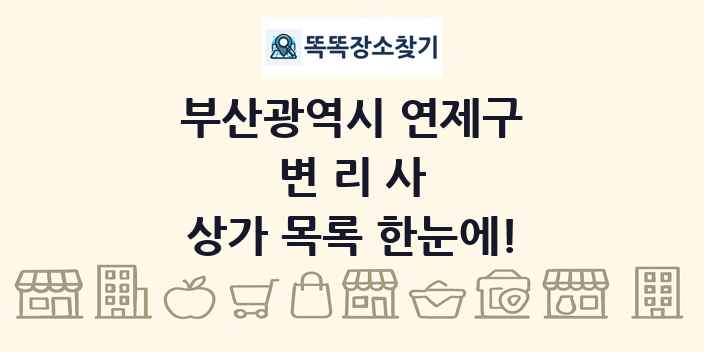 부산광역시 연제구 변리사 상가 목록 및 정보