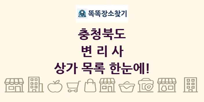 충청북도 변리사 상가 목록 및 정보